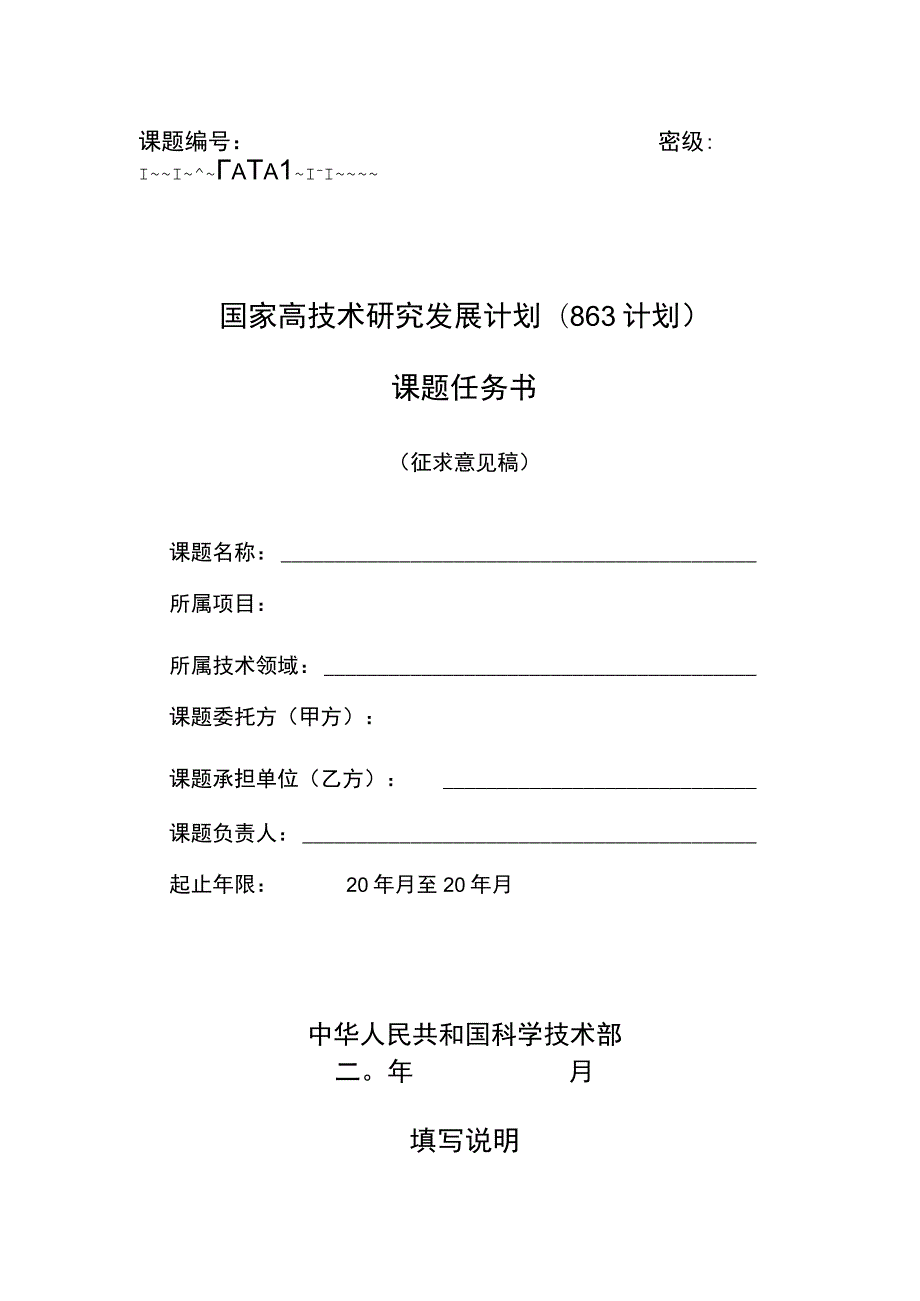 计划课题任务书.docx_第1页