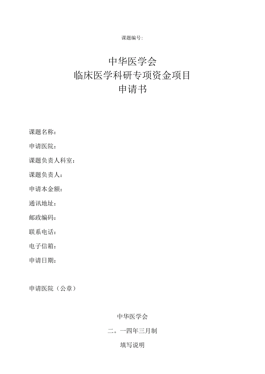 课题中华医学会临床医学科研专项资金项目申请书.docx_第1页