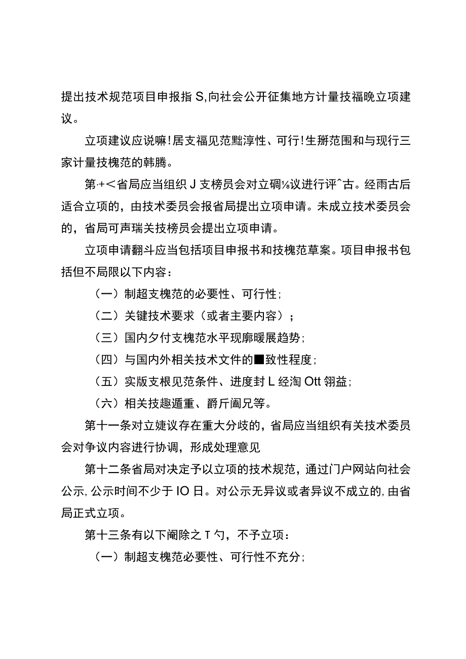 江苏省地方计量技术规范管理办法（征）.docx_第3页