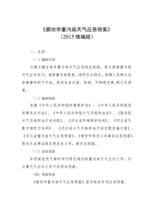 廊坊市重污染天气应急预案.docx