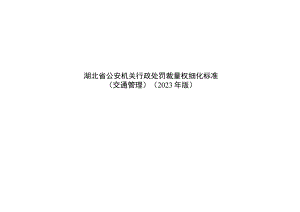 湖北省公安机关行政处罚裁量权细化标准(交通管理）（2023年版).docx