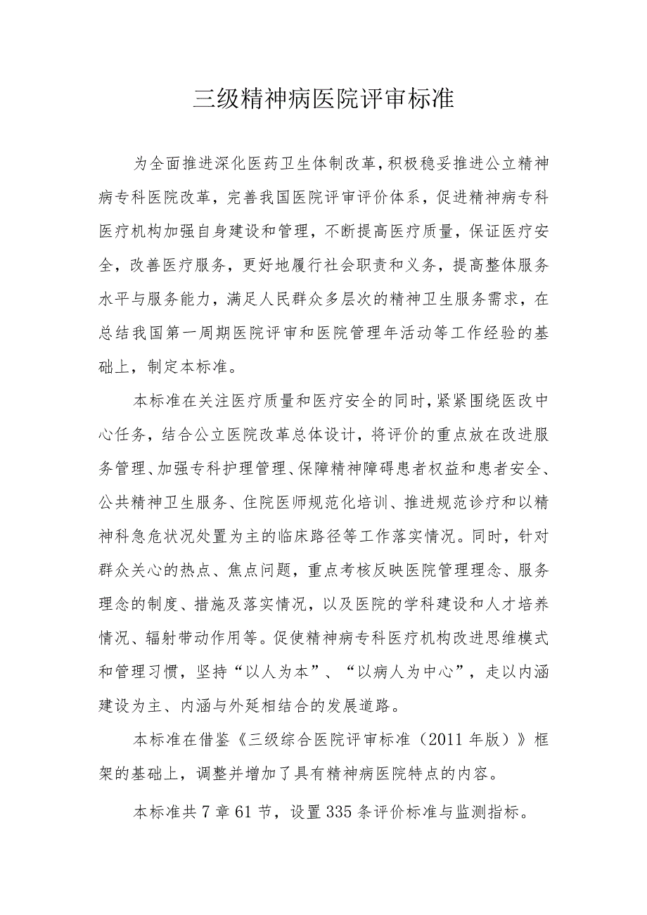 三级精神病医院评审标准.docx_第1页