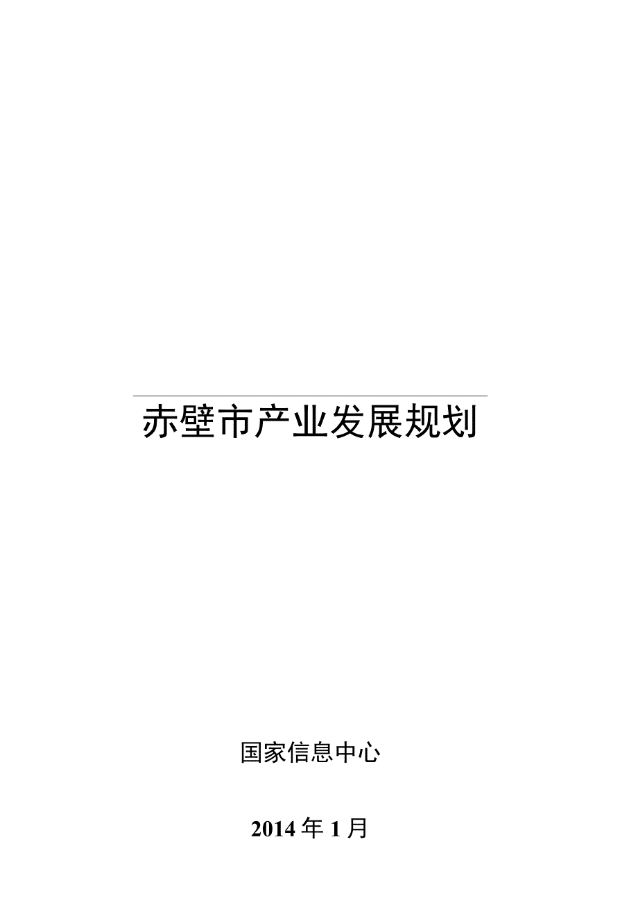 赤壁市产业发展规划.docx_第1页