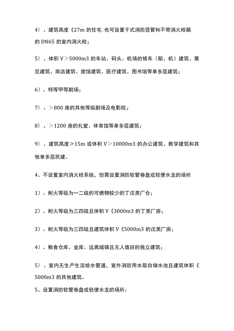 消防规范 消防设施、自动灭火系统设置规定要求.docx_第2页