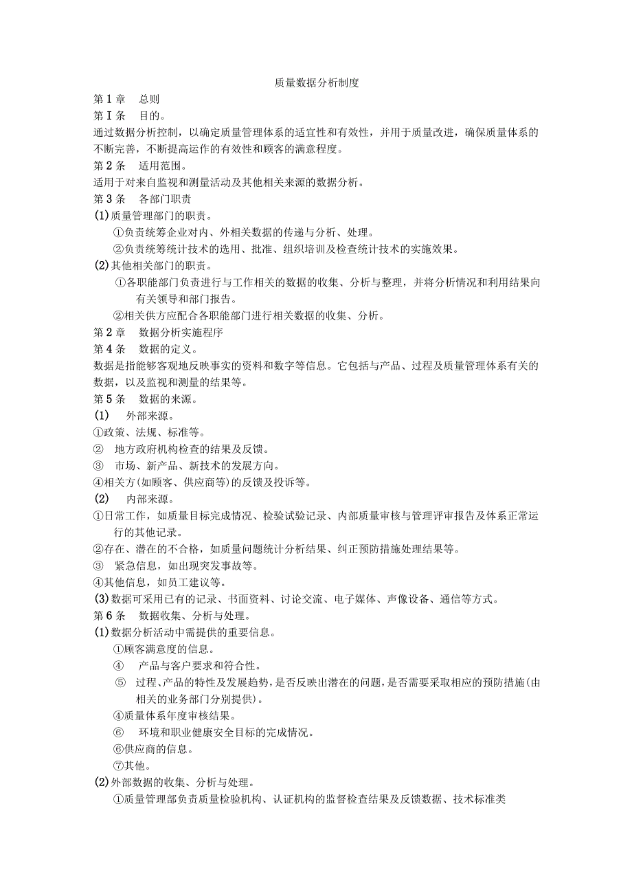 质量数据分析制度5.docx_第1页