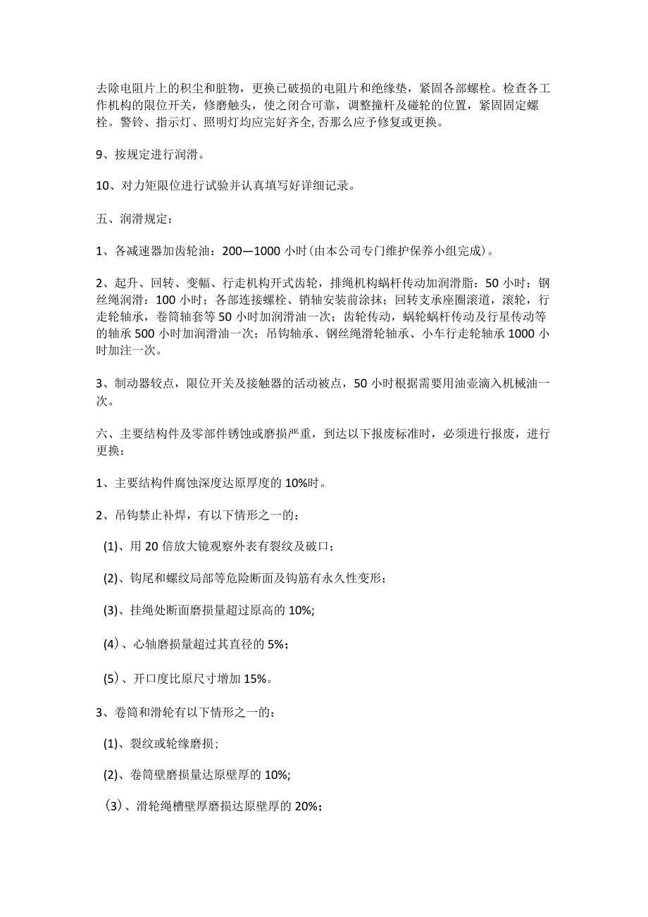 塔吊检查落实情况及维护保养管理制度规定.docx_第3页