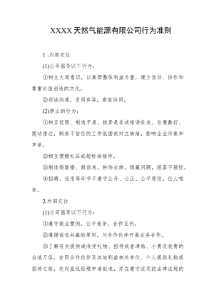 天然气能源有限公司行为准则.docx