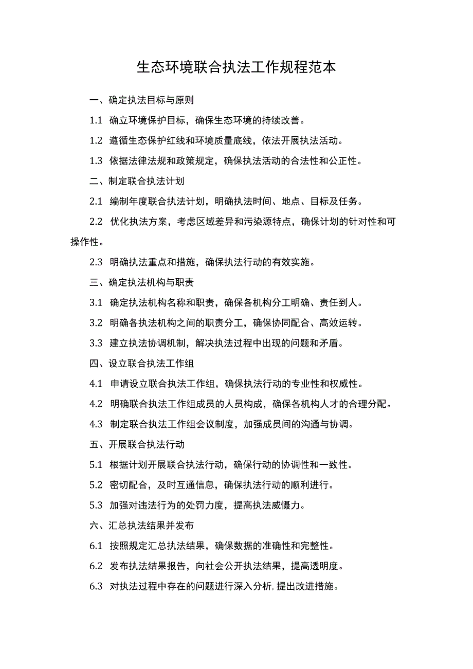 生态环境联合执法工作规程.docx_第1页