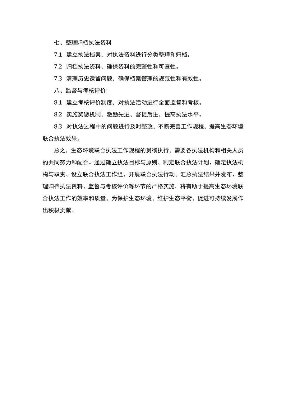 生态环境联合执法工作规程.docx_第2页