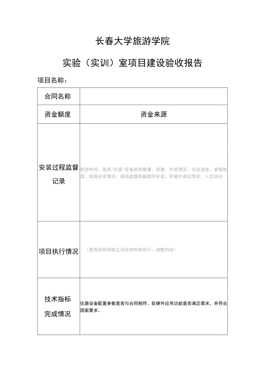 长春大学旅游学院实验实训室项目建设验收报告.docx_第1页