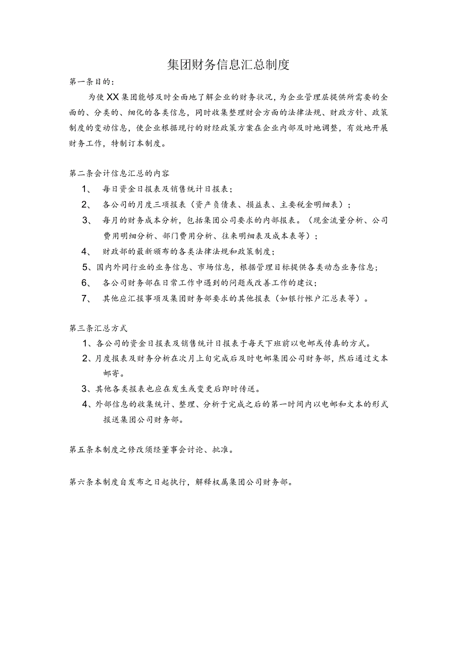 集团财务信息汇总制度.docx_第1页