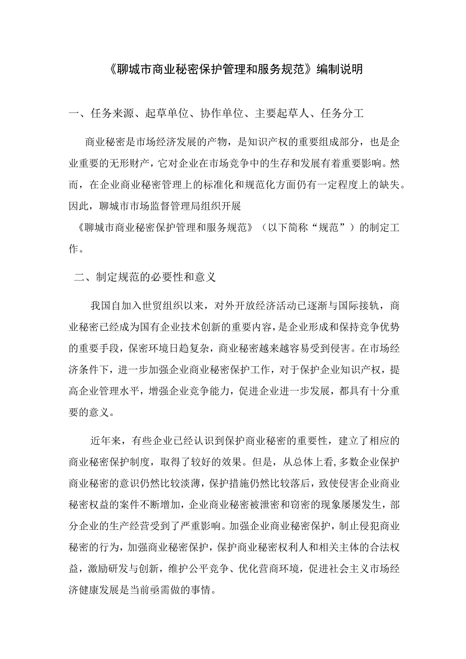 聊城市商业秘密保护管理和服务规范编制说明.docx_第1页