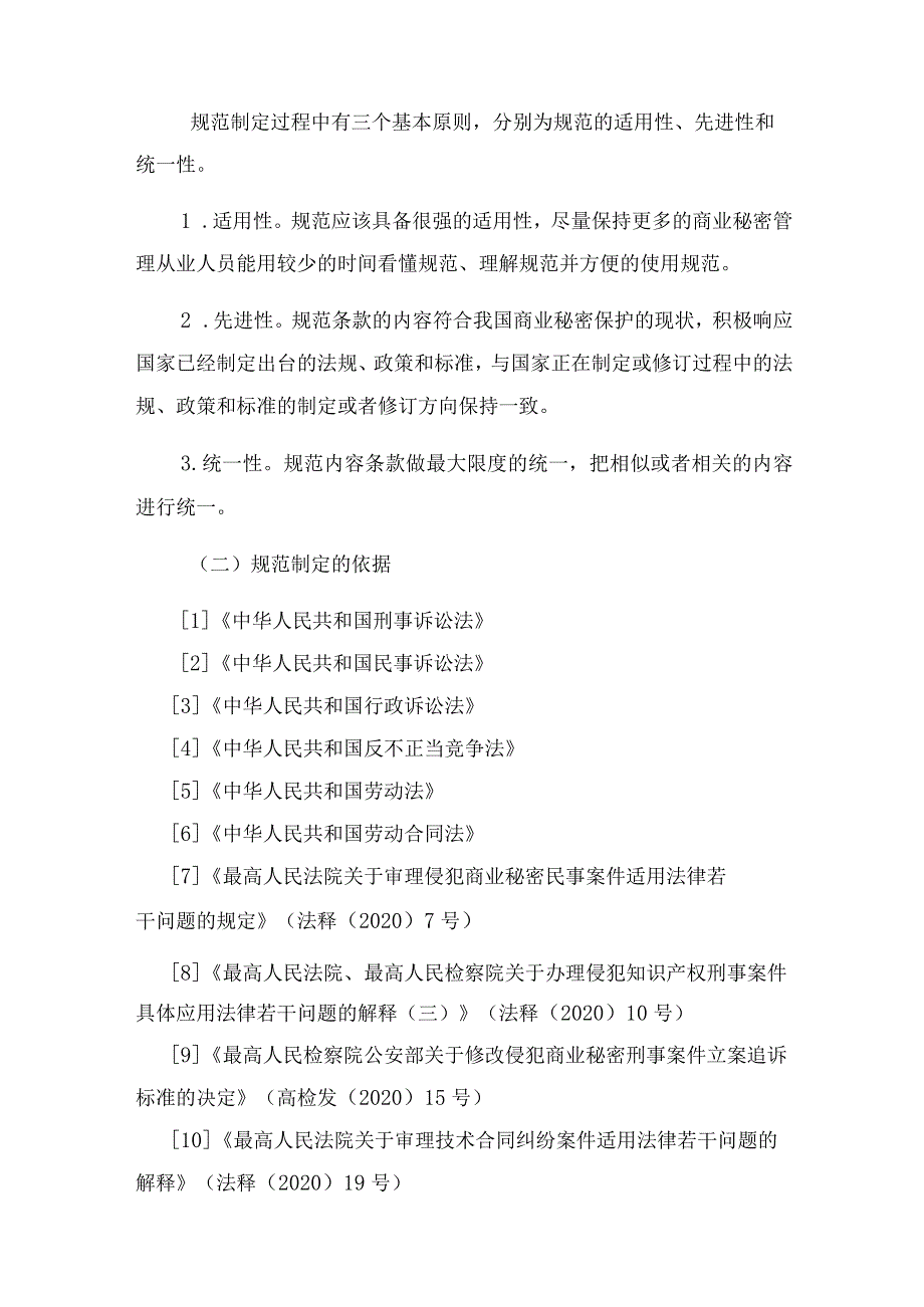 聊城市商业秘密保护管理和服务规范编制说明.docx_第3页