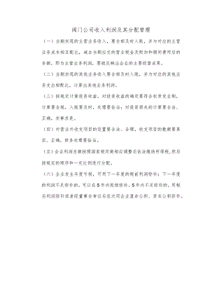 阀门公司收入利润及其分配管理.docx