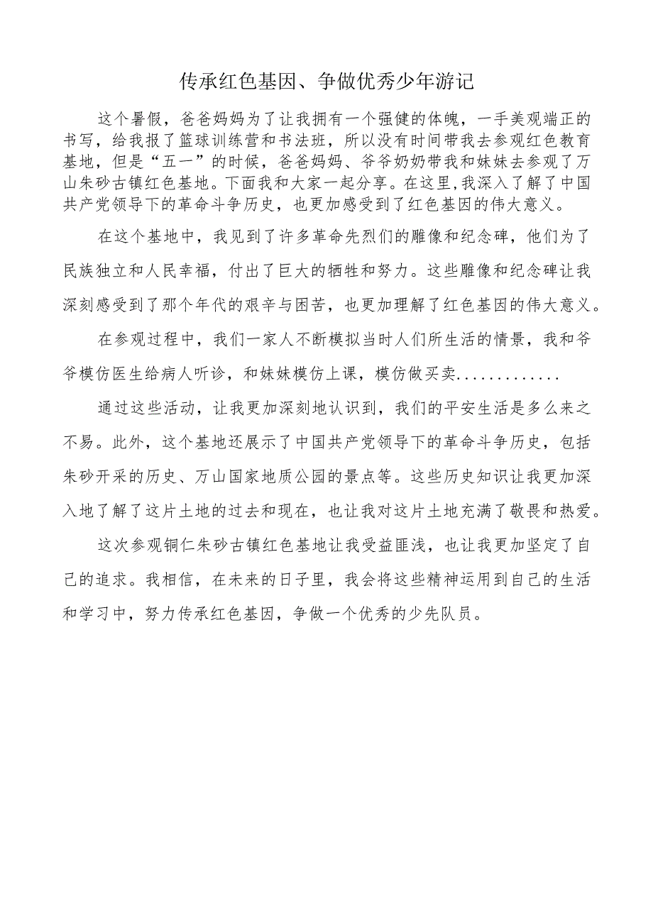 传承红色基因、争做优秀少年游记.docx_第1页