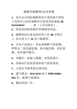 麻醉科麻醉机技术参数.docx