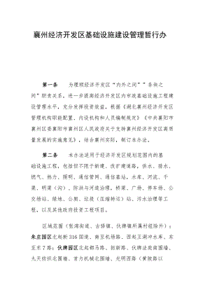 襄州经济开发区基础设施建设管理暂行办法.docx