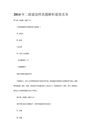 2014年二级建造师真题解析建筑实务.docx