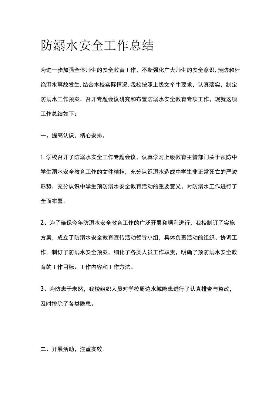 防溺水安全工作总结模板.docx_第1页