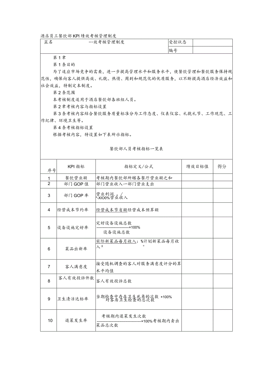 酒店员工餐饮部KPI绩效考核管理制度.docx_第1页