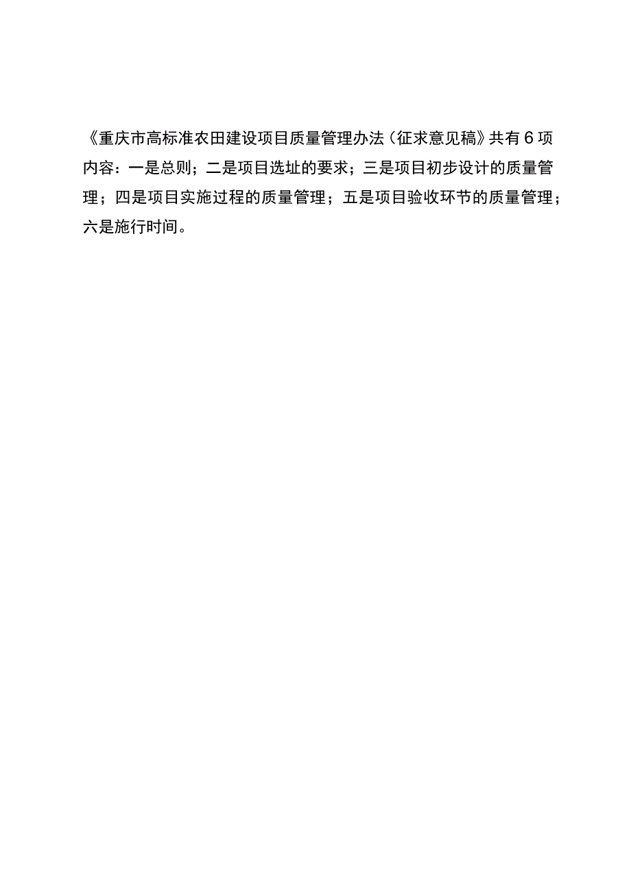 重庆市高标准农田建设项目质量管理办法（征求意见稿）的政策解读.docx_第2页