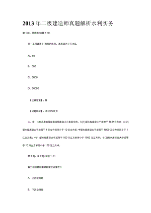 2013年二级建造师真题解析水利实务.docx