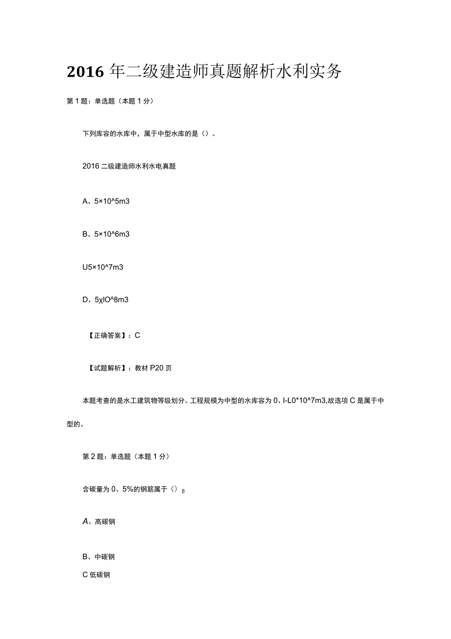 2016年二级建造师真题解析水利实务.docx_第1页