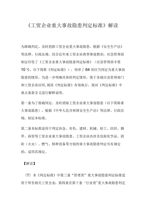 《工贸企业重大事故隐患判定标准》解读资料.docx