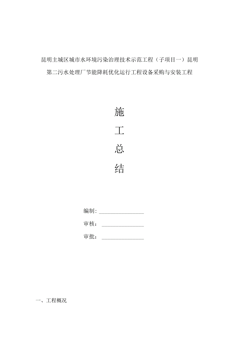 某市政工程施工总结报告.docx_第1页