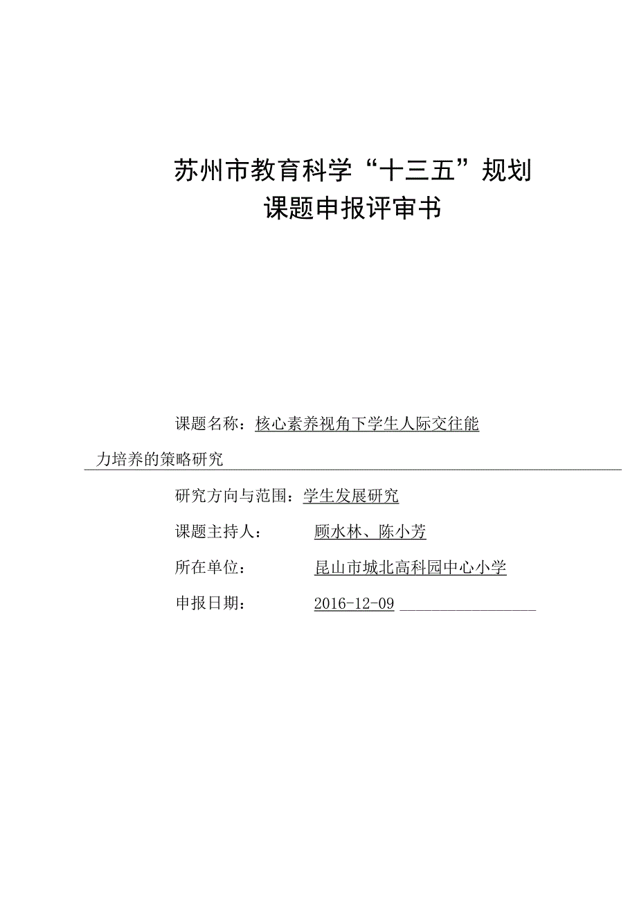 苏州市教育科学“十三五”规划课题申报评审书.docx_第1页