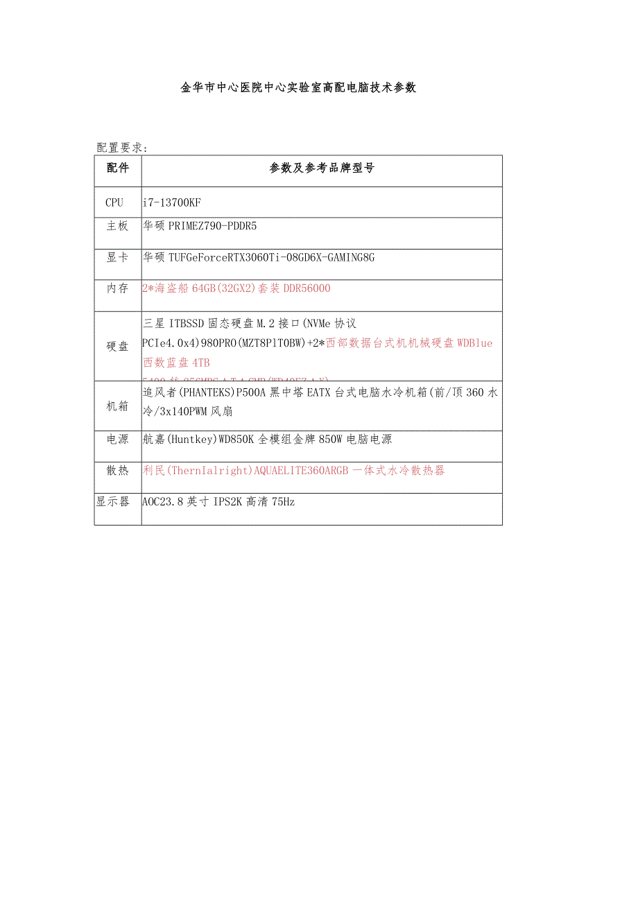 金华市中心医院中心实验室高配电脑技术参数.docx_第1页