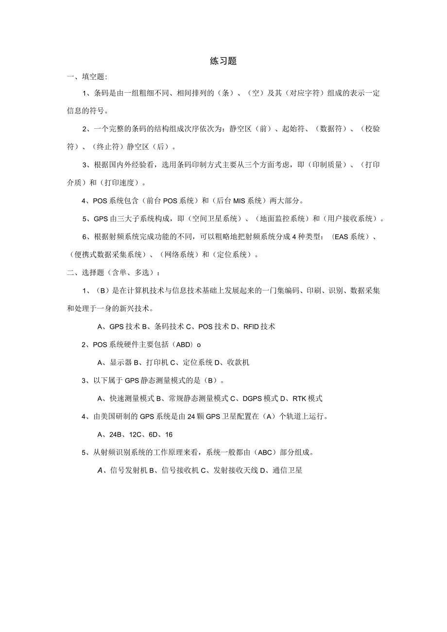 物流信息技术设备 练习题及答案.docx_第1页