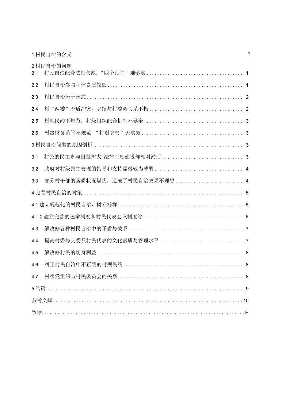 村民自治存在的问题与对策研究分析 行政管理专业.docx_第2页