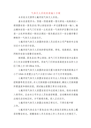 气体灭火系统安装施工方案.docx