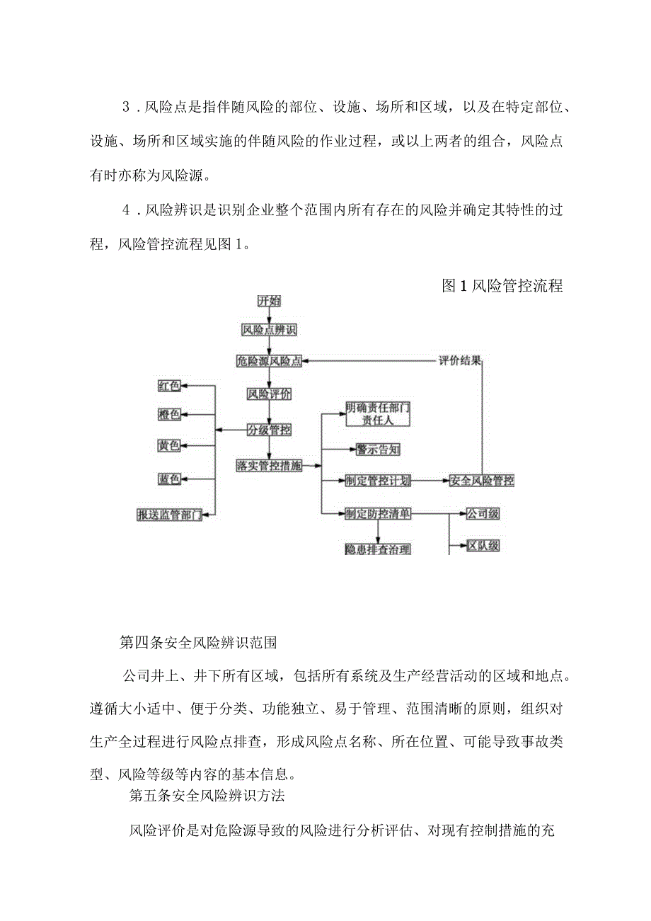 企业安全管理双控体系管理制度.docx_第3页