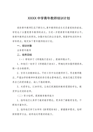 中学青年教师培训计划.docx