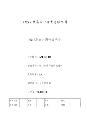 AM部门职责与岗位说明书.docx