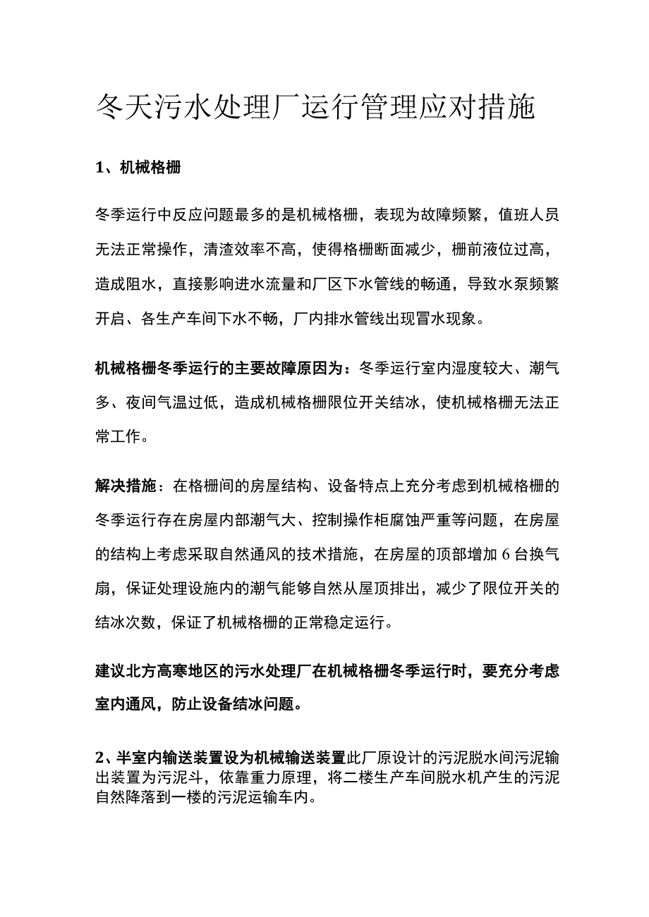 冬天污水处理厂运行管理应对措施.docx_第1页