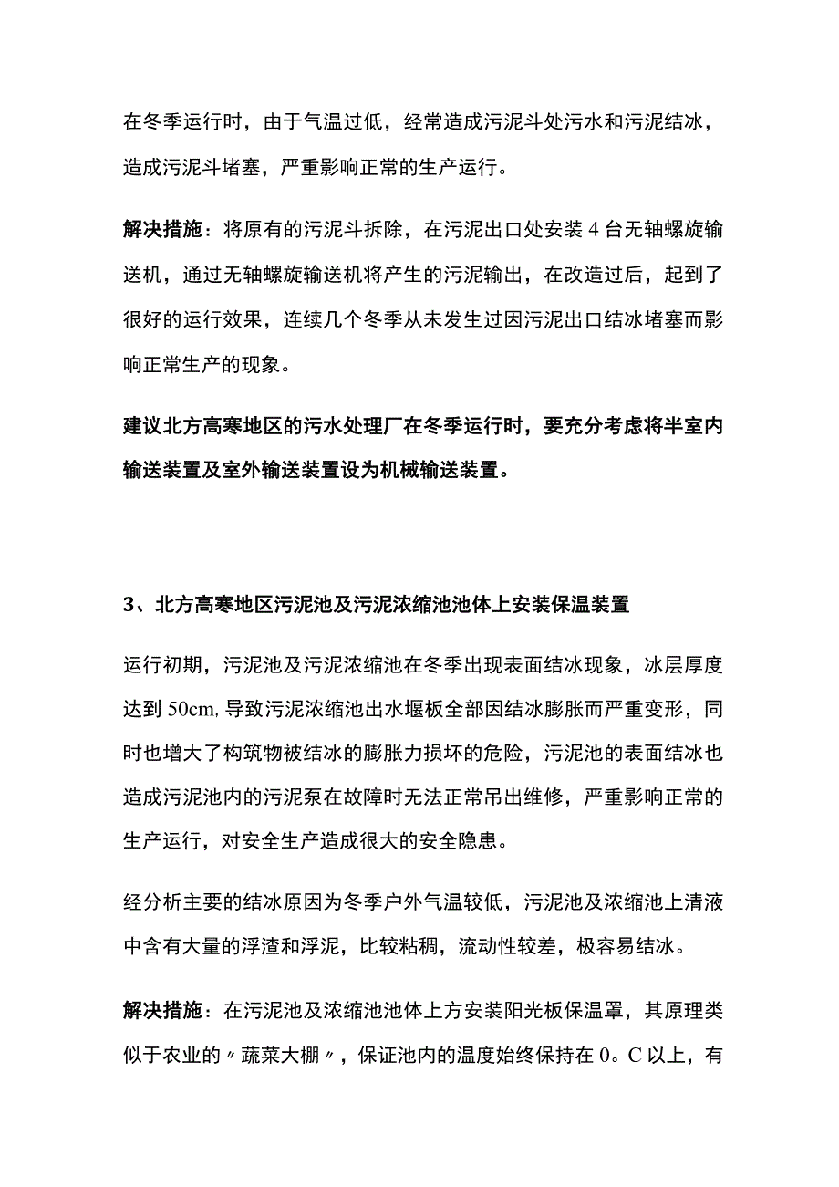 冬天污水处理厂运行管理应对措施.docx_第2页