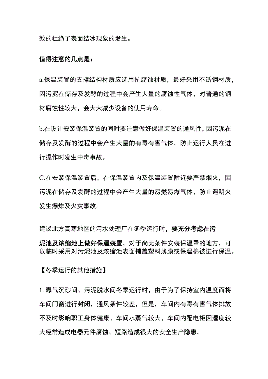 冬天污水处理厂运行管理应对措施.docx_第3页