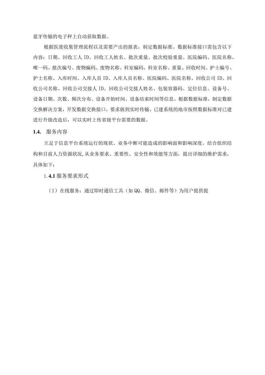 医疗废物智慧监管系统平台和运行操作系统运维服务项目采购需求.docx_第3页