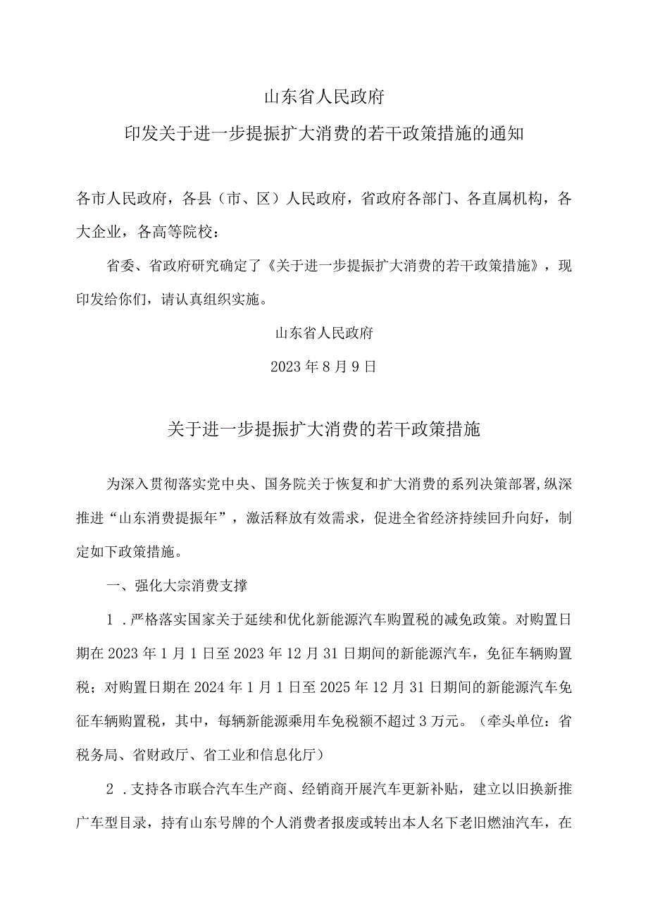 山东省关于进一步提振扩大消费的若干政策措施（2023年）.docx_第1页