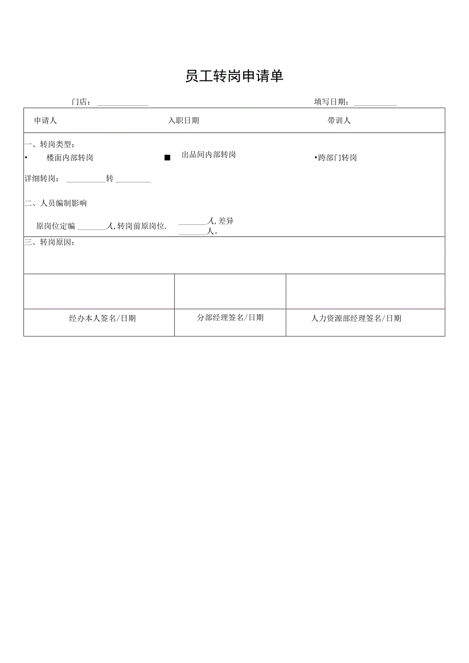 员工转岗申请单.docx_第1页