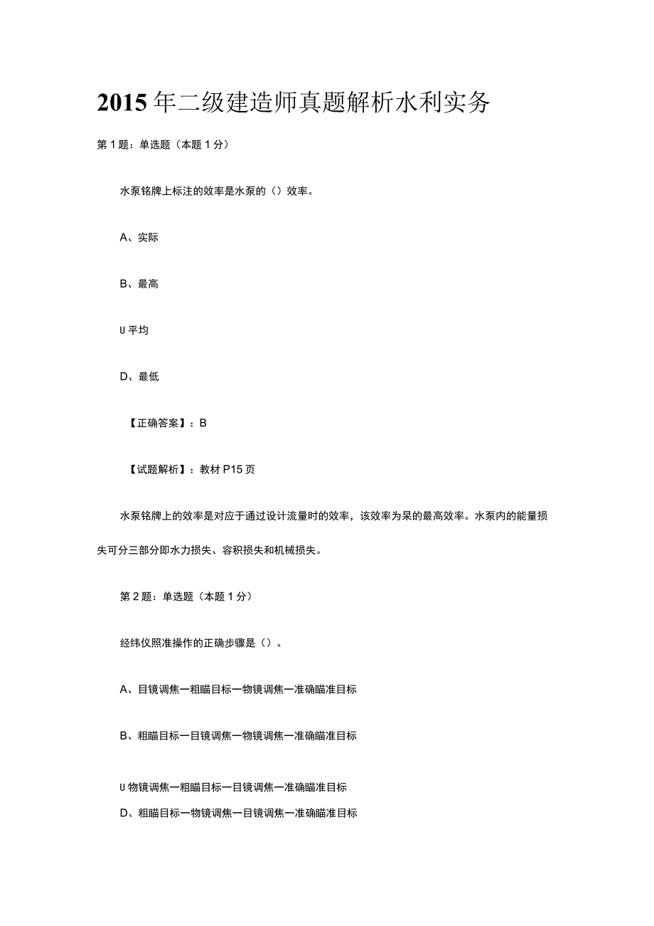 2015年二级建造师真题解析水利实务.docx_第1页