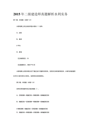 2015年二级建造师真题解析水利实务.docx