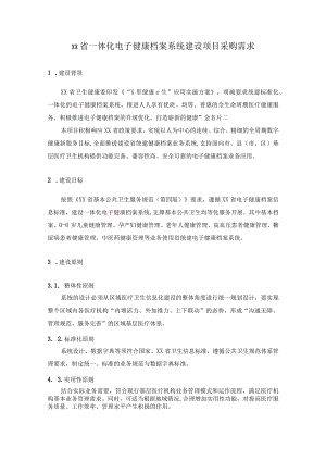 XX省一体化电子健康档案系统建设项目采购需求.docx