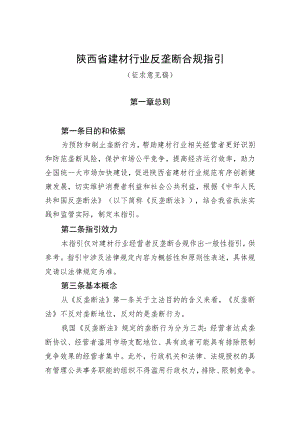 陕西省建材行业反垄断合规指引（征求意见稿）.docx