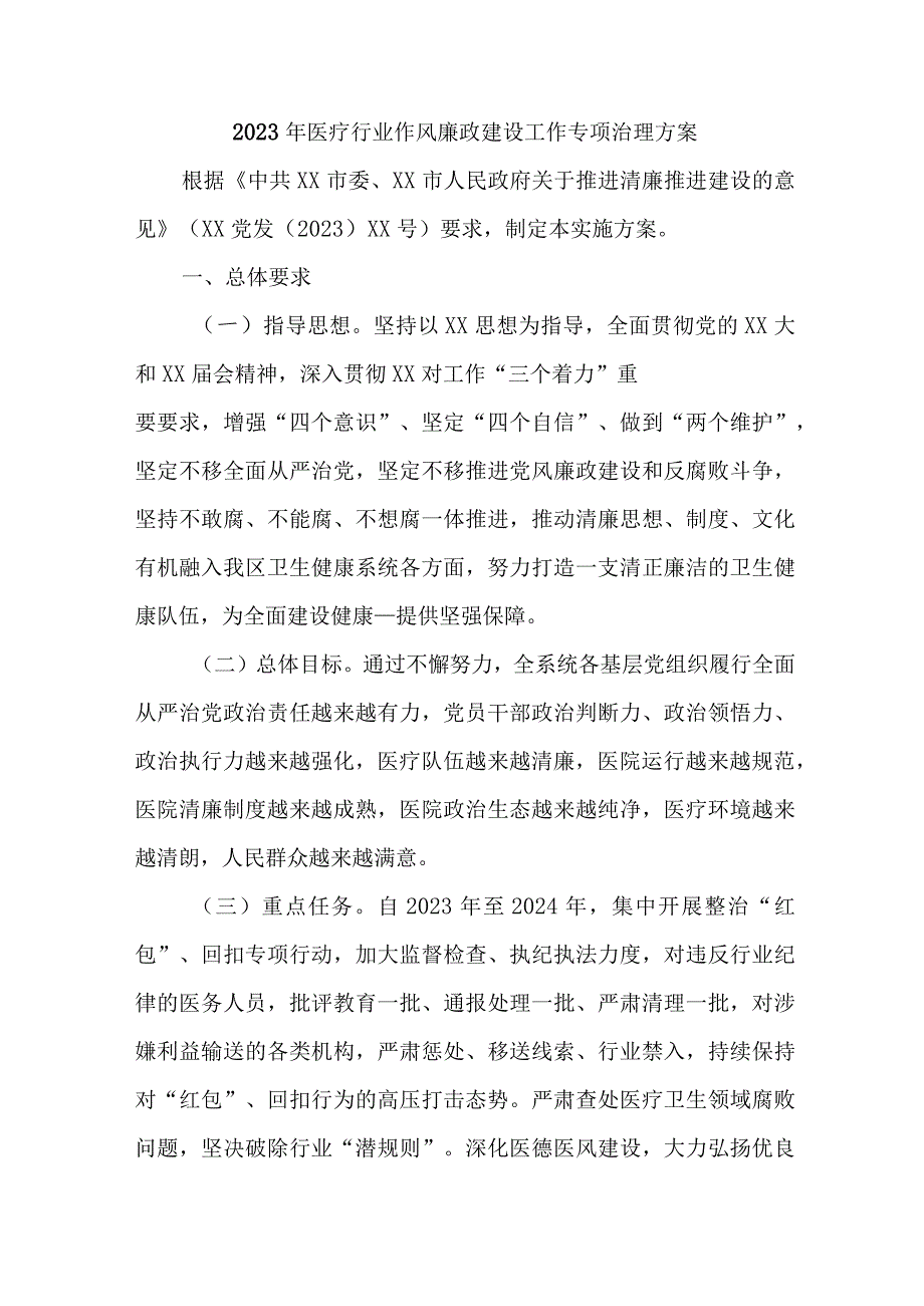 2023年二甲医院党风廉政建设工作专项行动实施方案 合计3份.docx_第1页