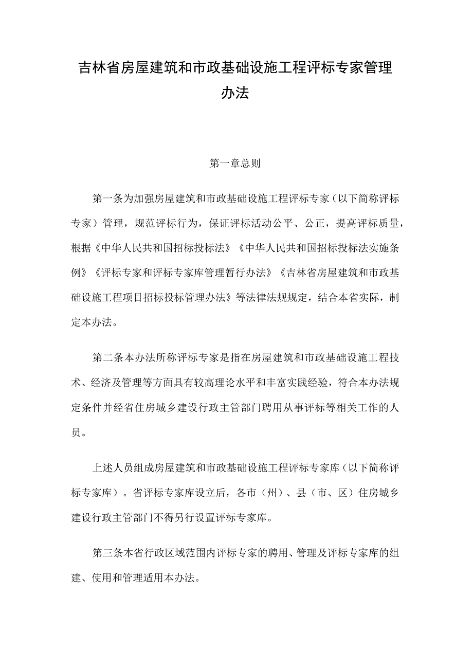 吉林省房屋建筑和市政基础设施工程评标专家管理办法.docx_第1页