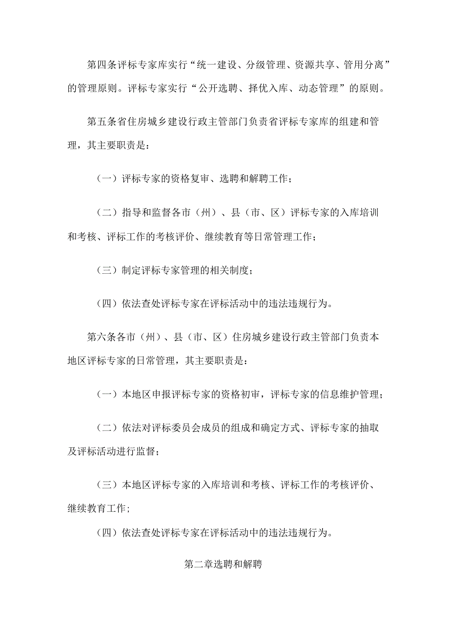 吉林省房屋建筑和市政基础设施工程评标专家管理办法.docx_第2页